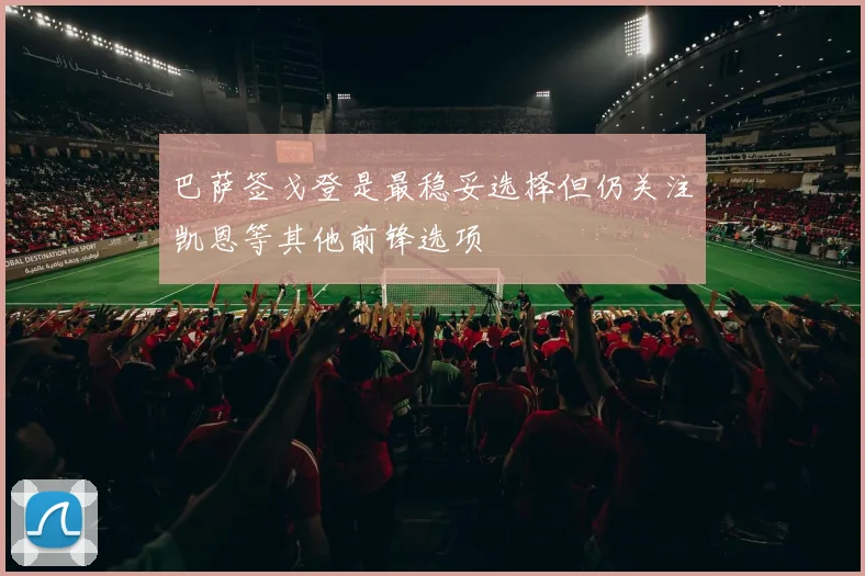 巴萨签戈登是最稳妥选择但仍关注凯恩等其他前锋选项