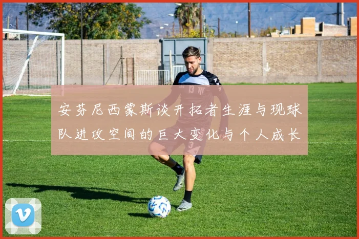 安芬尼西蒙斯谈开拓者生涯与现球队进攻空间的巨大变化与个人成长