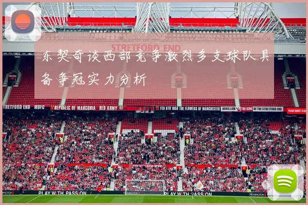 东契奇谈西部竞争激烈多支球队具备争冠实力分析