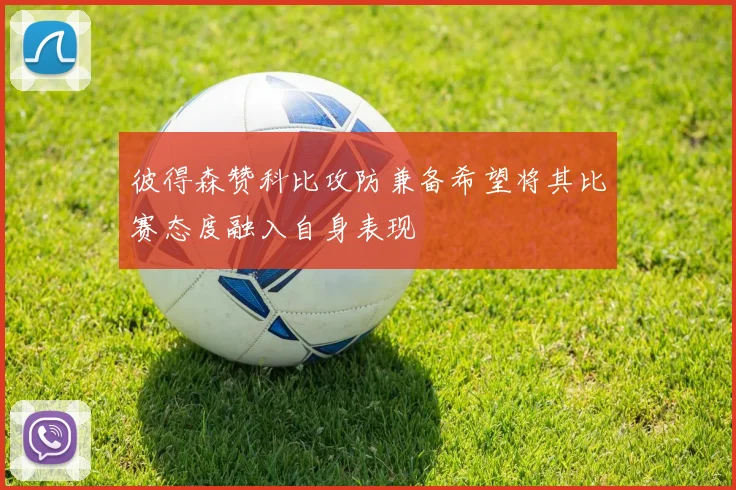 彼得森赞科比攻防兼备希望将其比赛态度融入自身表现