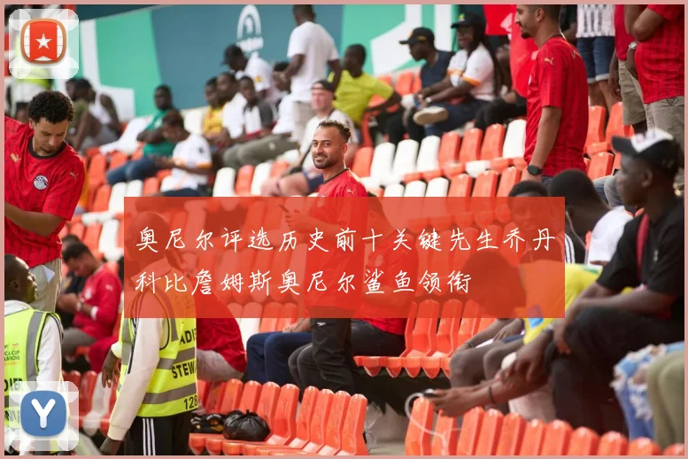 奥尼尔评选历史前十关键先生乔丹科比詹姆斯奥尼尔鲨鱼领衔