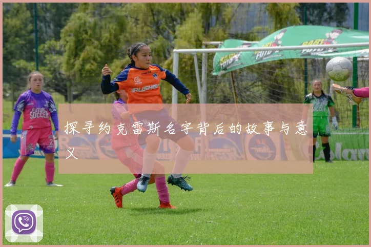 探寻约克雷斯名字背后的故事与意义