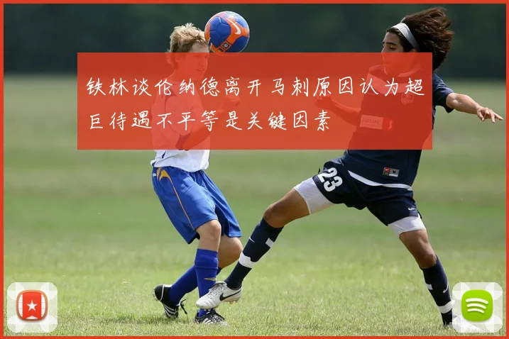 铁林谈伦纳德离开马刺原因认为超巨待遇不平等是关键因素